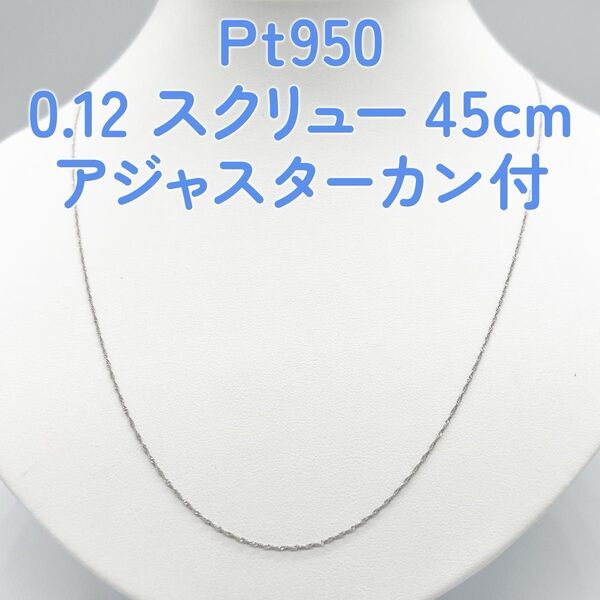 新品!Pt950 プラチナスクリュー 45cm アジャスターカン付