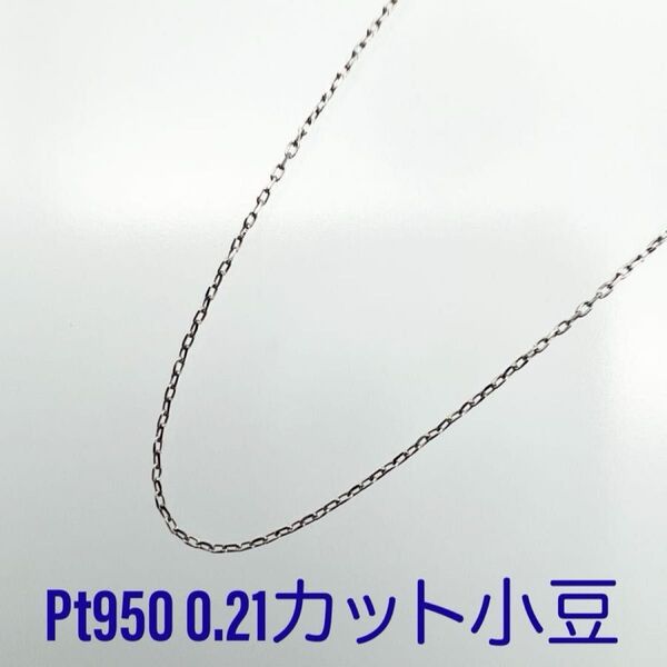 新品!Pt950 0.21カット小豆 45cm スライドピン ネックレス