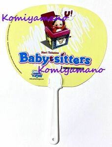 学園ベビーシッターズ うちわ フランス パリ 非売品 プロモーション 時計野はり hari tokeino baby sitter