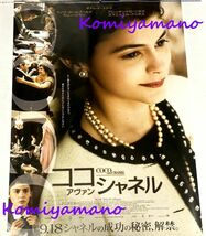 2009年映画 ココ・アヴァン・シャネル Coco avant Chanel B2サイズ 劇場ポスター 未使用 Poster オドレイ・トトゥ Audrey Tautou アメリ_画像1