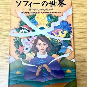 ソフィーの世界