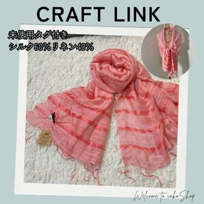 未使用》CRAFT LINK クラフトリンク シルク麻 シアー ストール ショール ピンク 光沢感あり 大判ストール マフラー