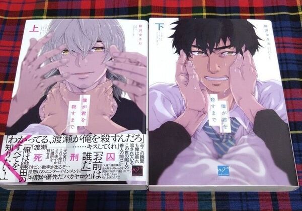 僕が君を殺すまで 上下/柳沢ゆきお BLコミック