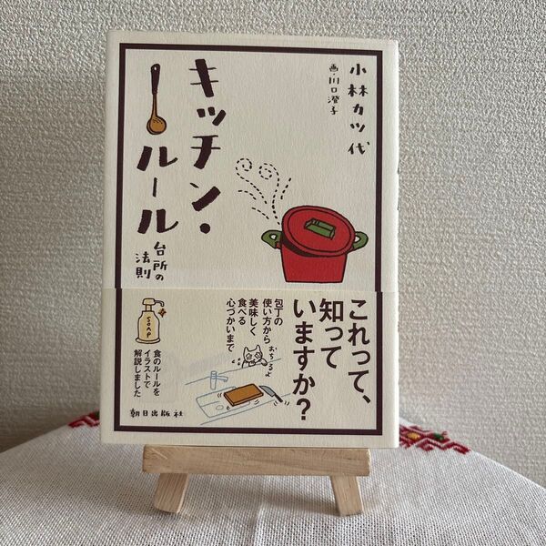【値下げ中】キッチン・ルール 台所の法則 小林カツ代/著