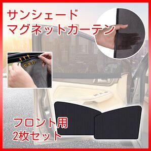 サンシェード 車 サイド 日よけ 日除け ひよけ 網戸 メッシュ カーテン マグネット ネット フロント 2枚セット