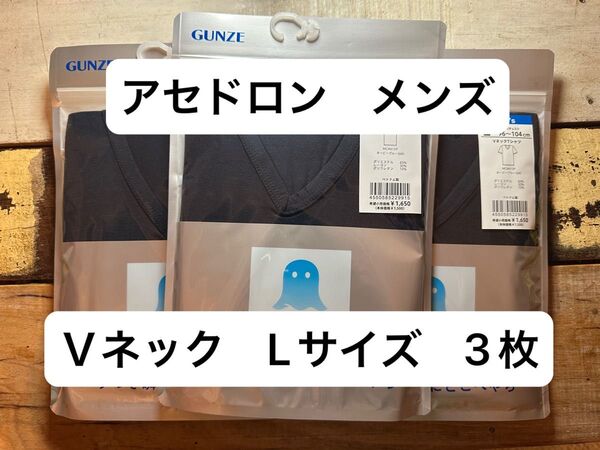 GUNZE グンゼ アセドロン VネックTシャツ メンズ 肌着 ネイビーブルー Lサイズ 3枚セット 未使用