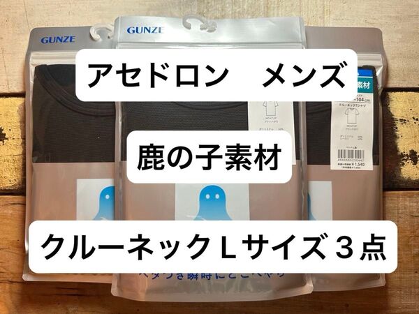 GUNZE グンゼ アセドロン クルーネック Tシャツ メンズ 肌着 ブラック Lサイズ 3枚セット 未使用