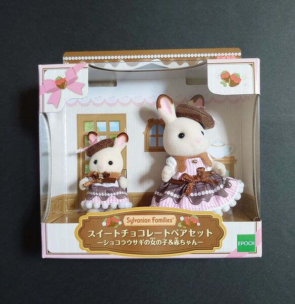 シルバニアファミリー スイートチョコレートペアセット ショコラウサギの女の子&赤ちゃん 未開封
