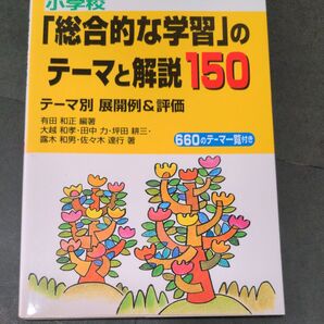 小学校「総合的な学習」のテーマと解説150 テーマ別展開例&評価 有田和正/編著 大越和孝/〔ほか〕著