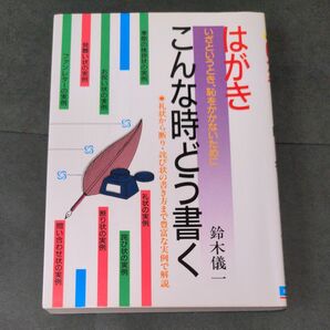 はがき‐いざというとき、恥をかかないために「こんな時どう書く」 礼状から断り・詫び状の書き方まで豊富な実例で解説