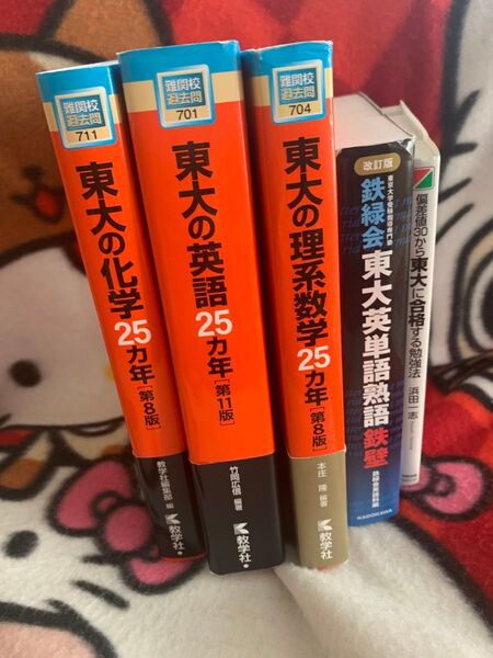 東大理系赤本 数学・化学・英語【販売期限もうすぐで締め切り】+(期間限定)英単語帳鉄壁+偏差値30から東大に合格する勉強法