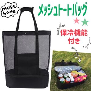 保冷付きトートバッグ メッシュ アウトドア レジャー 防水 プール 海 公園 キャンプ 保冷収納 保冷バッグ エコバッグ ブラック