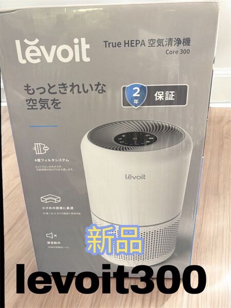 Levoit (レボイト) 空気清浄機 クラシックモデル Core 300新品未使用
