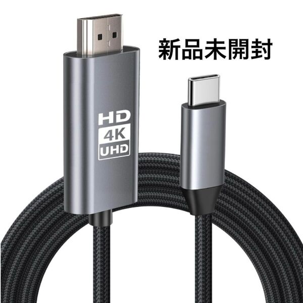4K対応 HDMI Type-C 変換ケーブル USB 変換アダプター 2M スマホ テレビ ミラーリング AV 接続 モニター
