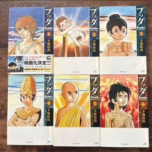 手塚治虫ブッダ①第1部第1章バラモン〜⑥巻第3部第6章苦行林にて