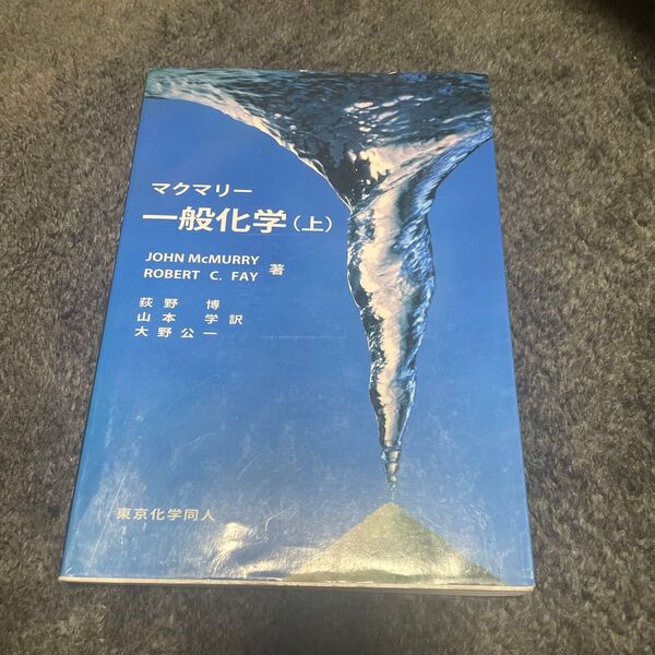 マクマリー一般化学 上 JOHN McMURRY/著 ROBERT C.FAY/著 荻野博/訳 山本学/訳 大野公一/訳