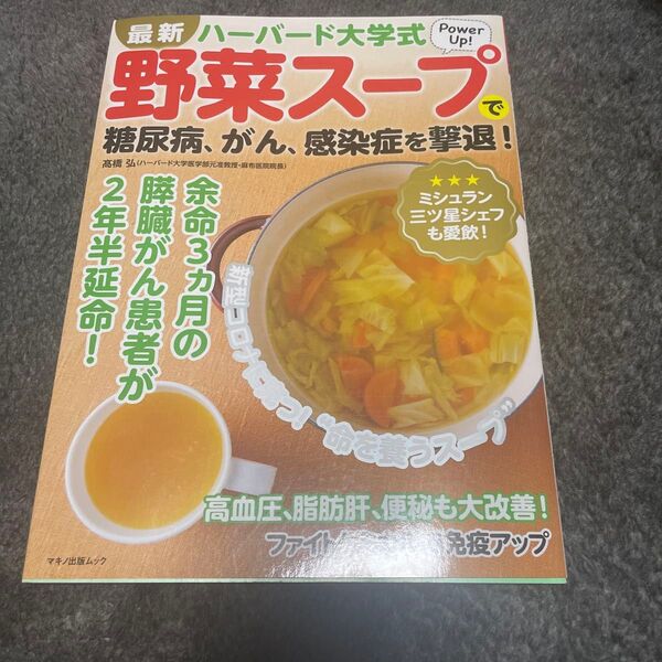 最新ハーバード大学式野菜スープで糖尿病、がん、感染症を撃退! 新型コロナに克つ!“命を養うスープ” (マキノ出版ムック高橋弘/著