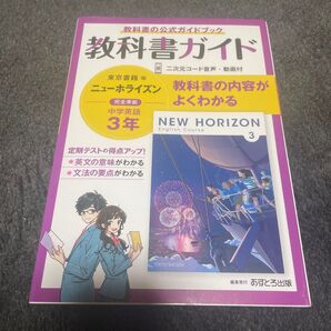 中学3年 英語 教科書ガイド ニューホライズン