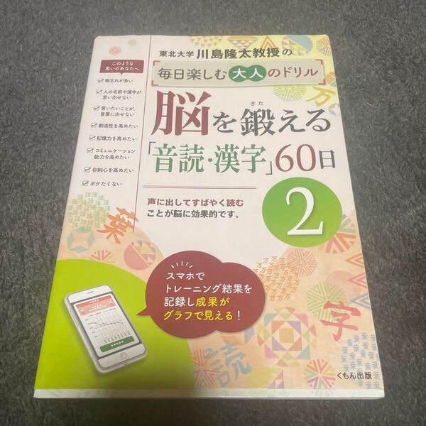 川島隆太教授の毎日楽しむ大人のドリル脳を鍛える「音読・漢字」60日 2 (川島隆太教授の毎日楽しむ大人のドリル) 川島隆太/著