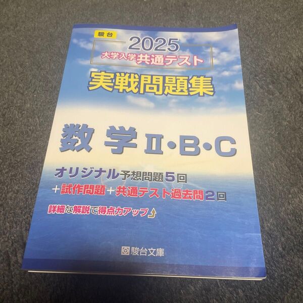 大学入学共通テスト実戦問題集 数学ⅡBC (’25 駿台大学入試完全対策シリーズ) 駿台文庫