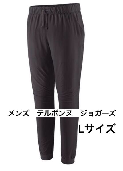 パタゴニア PATAGONIA メンズ テルボンヌ ジョガーズ Lサイズ ブラック