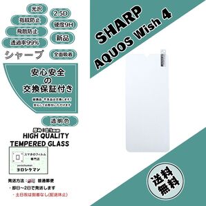 SHARP AQUOS wish4 ガラスフィルム