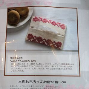 手芸キット。◯津軽こぎん刺し 弘前こぎん研究所 刺子 刺し子 さしこ ティッシュケース 生協 クチュリエ ちくちく 刺繍 刺しゅう