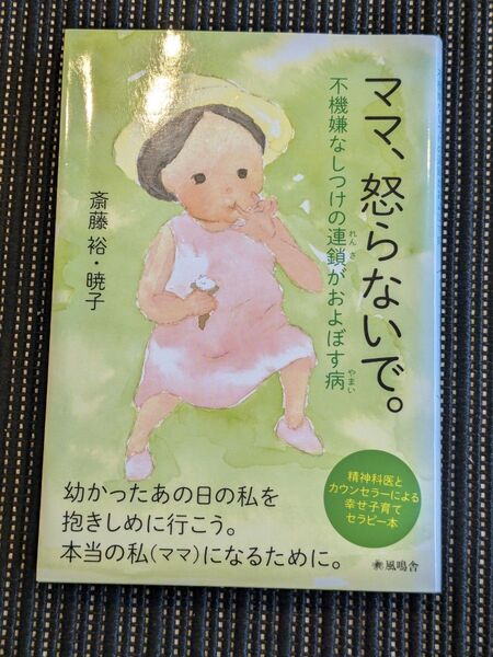 ママ、怒らないで。 不機嫌なしつけの連鎖がおよぼす病 精神科医とカウンセラーによる幸せ子育てセラピー本 自己肯定 自己啓発