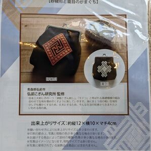 手芸キット。◯津軽こぎん刺し 弘前こぎん研究所 刺子 刺し子 さしこ がま口 がまぐち 生協 クチュリエ ちくちく 刺繍 刺しゅう
