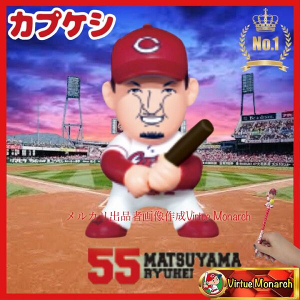 松山竜平 カプケシ 広島東洋カープ