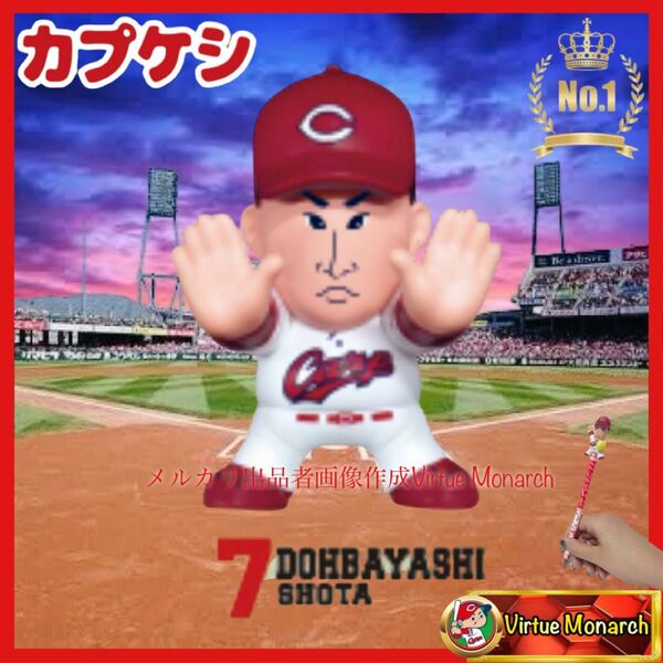 堂林翔太 カプケシ 広島東洋カープ