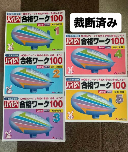 小学校受験 問題集 しょうがく社 国立・私立有名小受験ハイレベ合格ワーク100 1,2,3,4,5 5冊セット