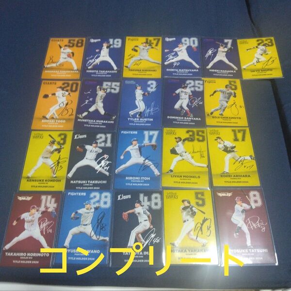 プロ野球チップス2025 第1弾 タイトルホルダーカードコンプリートセット