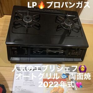 パロマ ガスコンロ ガステーブル LPガス用 プロパンガス 2022年式