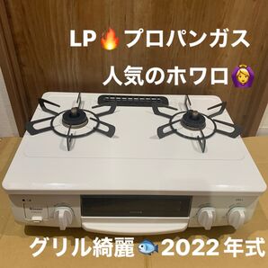 LPガス用 プロパンガス ガスコンロ ガステーブル リンナイ 2022年式