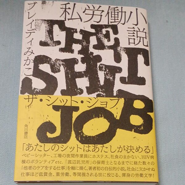 私労働小説 ザ・シット・ジョブ ブレイディみかこ/著