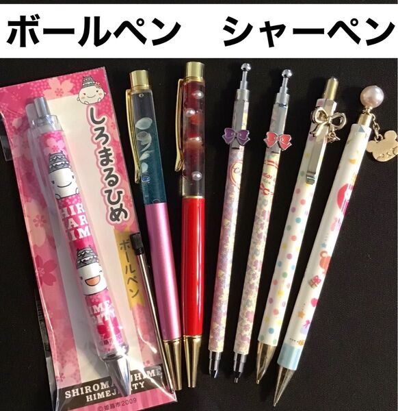ボールペン シャーペン シャープペンシル セット まとめ売り 文房具 文具 筆記用具 女の子 しろまるひめ