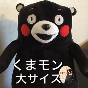 くまモン ぬいぐるみ 大サイズ Lサイズ キャラクター キャラクターグッズ クマモン くまもん ご当地キャラクター