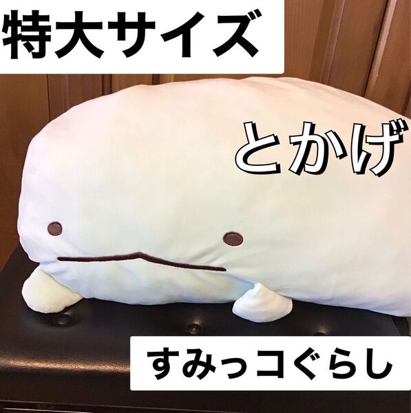 すみっコぐらし とかげ ぬいぐるみ 特大 抱き枕 だきまくら クッション キャラクターグッズ