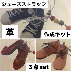 手芸キット レザーキット レザークラフト 革 革細工 ミニチュア ストラップ 作成キット 靴 シューズ 革で作るミニシューズ
