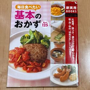 基本のおかず best125