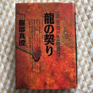 竜の契り 長編国際謀略サスペンス /祥伝社/服部真澄 (単行本) 中古