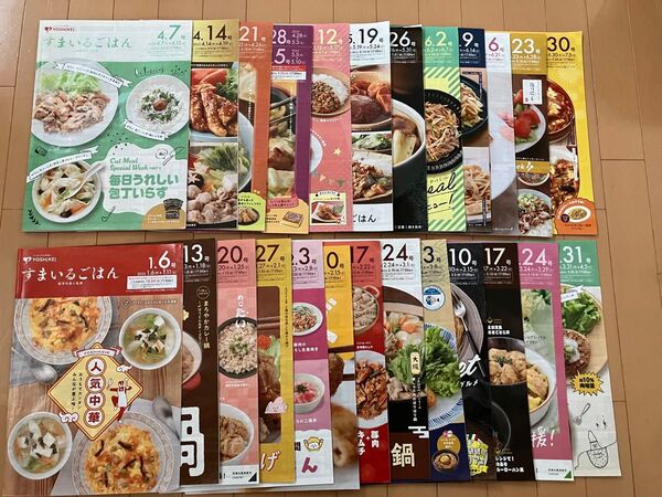 ヨシケイ2025年1月から半年分 料理本 レシピ すまいるごはん 献立