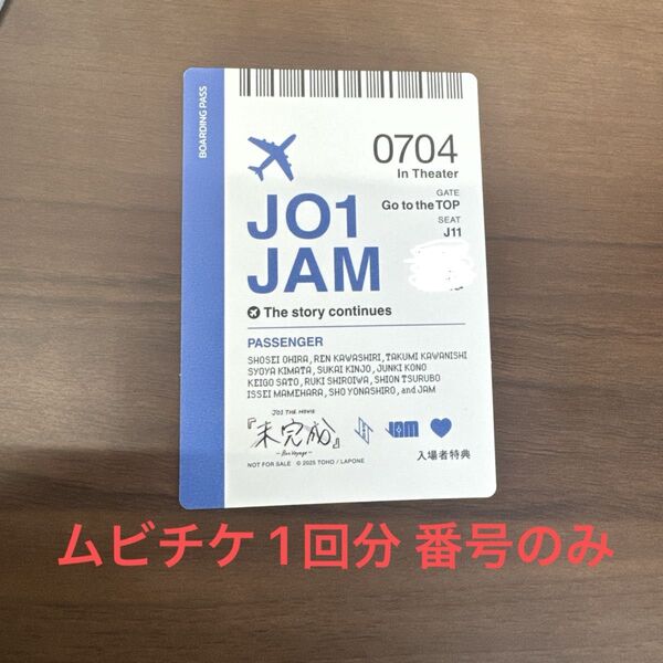 JO1 未完成 映画 入場特典 ムビチケ BonVoyage ボンボヤージュ