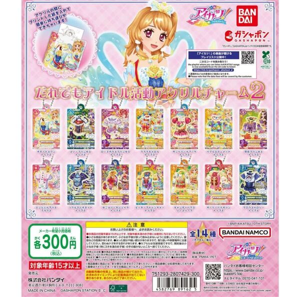 アイカツ! だれでもアイドル活動アクリルチャーム2 全14種フルコンプ 人気 全種類 カード チャーム キーホルダー