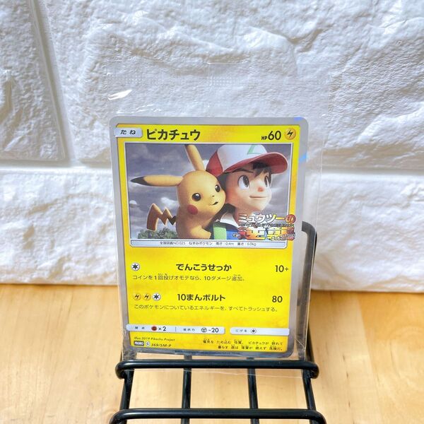 ポケモンカード ポケカ 新品 未開封 ピカチュウ プロモ 風といっしょに ミュウツーの逆襲 369/SM-P 未使用 特典