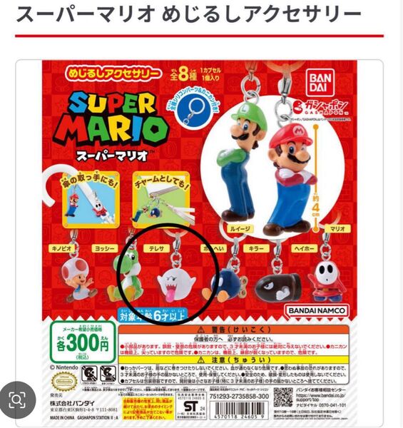 スーパーマリオ めじるしアクセサリー テレサ スーパーマリオ めじるしアクセサリー