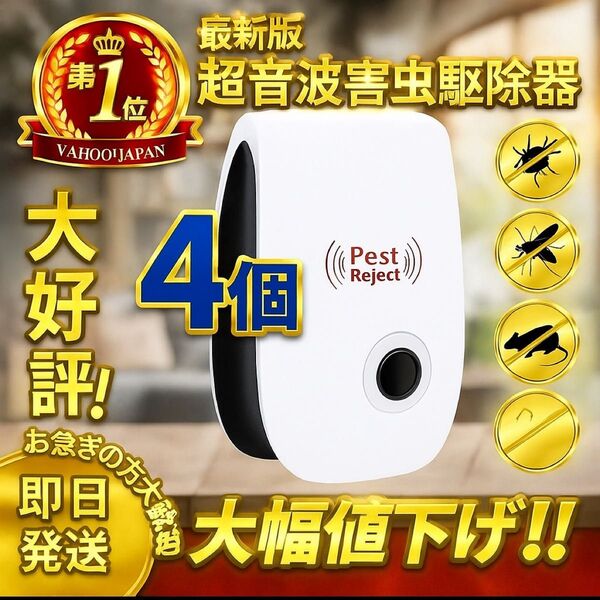 新品 最新 超音波害虫駆除器 4個セット ゴキブリ ハエ 虫 駆除剤 虫よけ ダニ ネズミ クモ