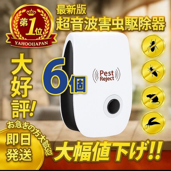 新品 6個 最新版 超音波害虫駆除器 虫除け ネズミ駆除 撃退 ゴキブリ 蚊 ダニ 害虫駆除