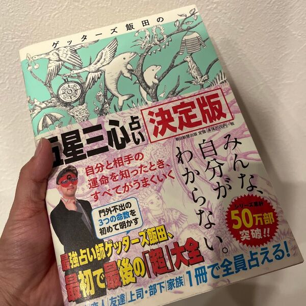 ゲッターズ飯田 占い